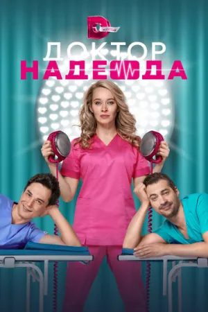 Доктор Надежда (сериал 2021)