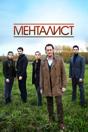 Тот, кто читает мысли (Менталист) (сериал 2016)