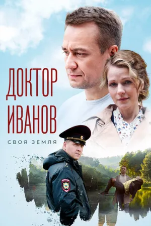 Доктор Иванов. Своя земля (сериал 2021)
