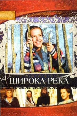 Широка река (сериал 2008)
