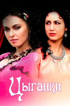 Цыганки (сериал 2008)