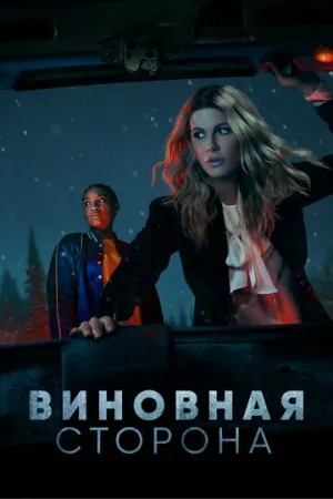 Виновная сторона (сериал 2021)