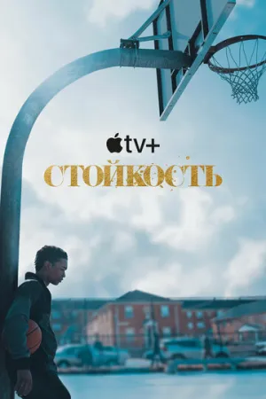 Стойкость (сериал 2021)