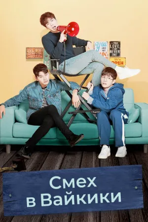 Смех в «Вайкики» (сериал 2018)
