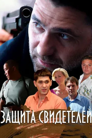 Защита свидетелей (сериал 2011)