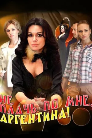 Не плачь по мне, Аргентина! (сериал 2012)