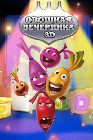 Овощная вечеринка (сериал 2012)