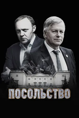 Посольство (сериал 2018)