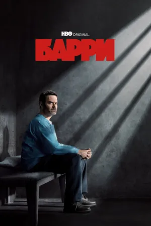 Барри (сериал 2018)