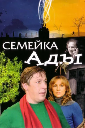 Семейка Ады (2008)