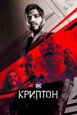 Криптон (сериал 2018)