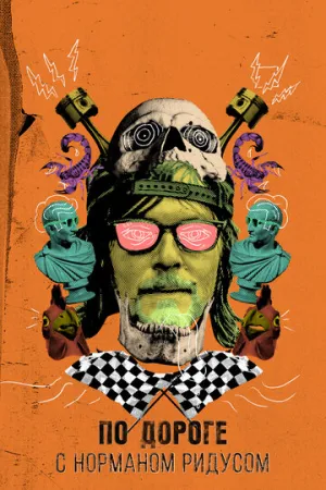 По дороге с Норманом Ридусом (сериал 2016)