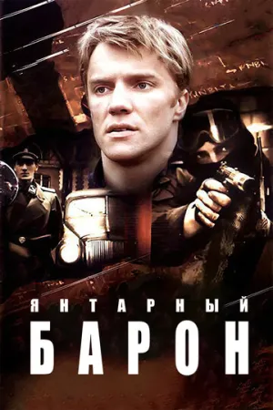 Янтарный барон (сериал 2007)
