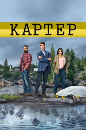 Картер (сериал 2018)