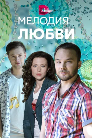 Мелодия любви (сериал 2018)