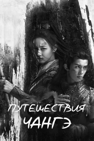 Путешествия Чангэ (сериал 2021)