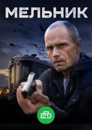 Мельник (сериал 2017)