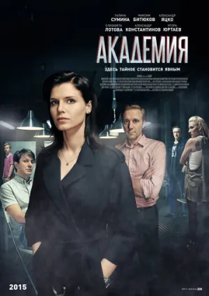 Академия (сериал 2015)