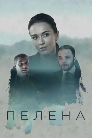 Пелена (сериал 2017)