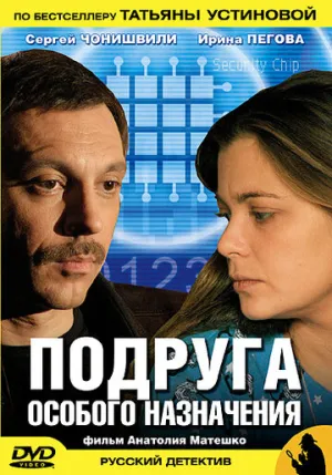 Подруга особого назначения (сериал 2005)