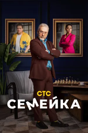 Семейка (сериал 2021)