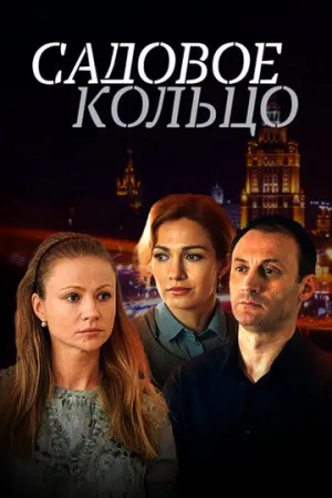 Садовое кольцо (сериал 2016)