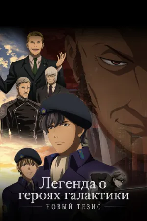 Легенда о героях галактики: Новый тезис (сериал 2018)