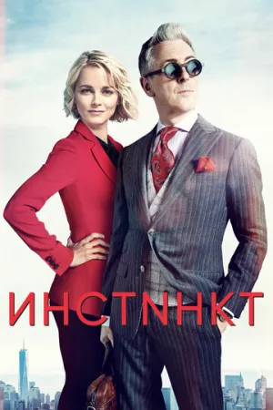 Инстинкт (сериал 2018)