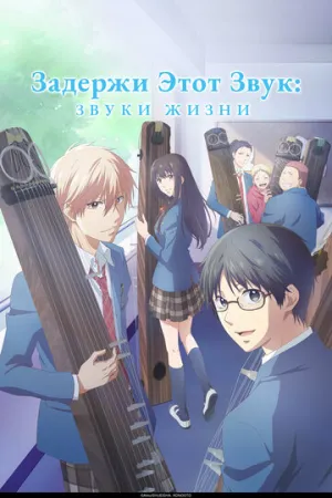 Задержи этот звук: Звуки жизни (сериал 2019)
