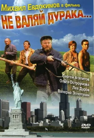Не валяй дурака… (1997)
