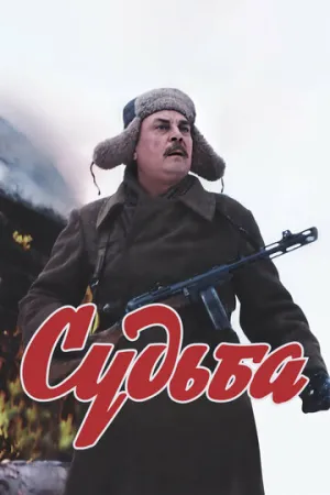 Судьба (сериал 1977)