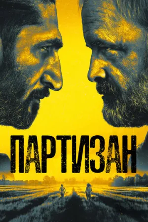 Партизан (сериал 2020)
