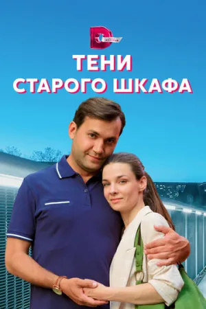 Тени старого шкафа (сериал 2021)