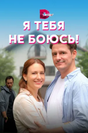 Я тебя не боюсь! (сериал 2021)