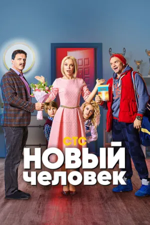 Новый человек (сериал 2018)