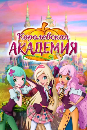 Королевская академия (сериал 2016)