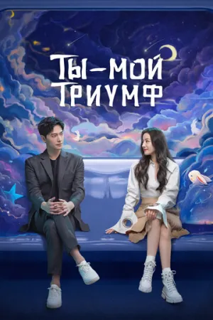 Ты — мой триумф (сериал 2021)