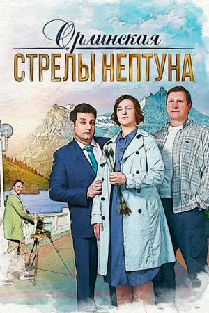 Орлинская. Стрелы Нептуна (сериал 2021)