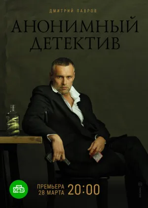 Анонимный детектив (сериал 2019)