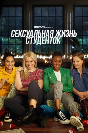 Сексуальная жизнь студенток (сериал 2021)