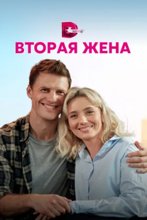 Вторая жена (сериал 2021)