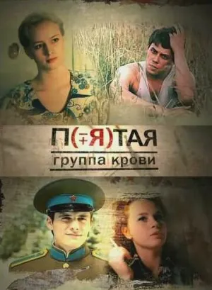 Пятая группа крови (сериал 2010)