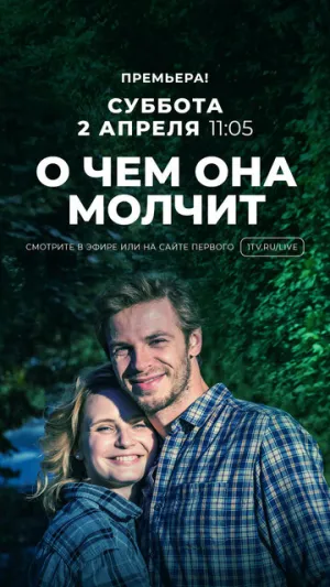 О чём она молчит (сериал 2019)