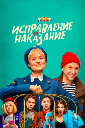 Исправление и наказание (сериал 2021)
