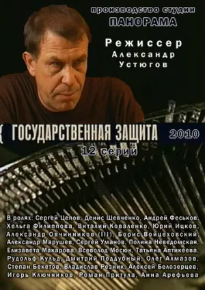 Государственная защита (сериал 2010)