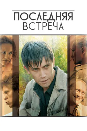 Последняя встреча (сериал 2010)