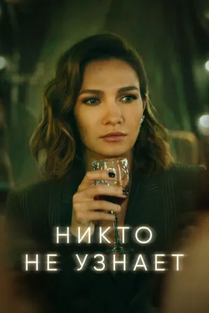 Никто не узнает (сериал 2022)