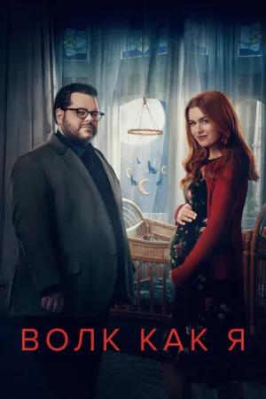 Волк как я (сериал 2022)