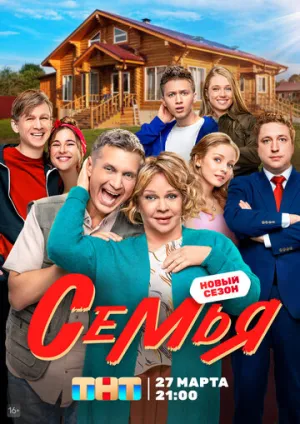 Семья (сериал 2022)