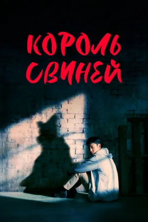 Король свиней (сериал 2022)